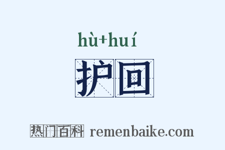 护回是什么意思的图片